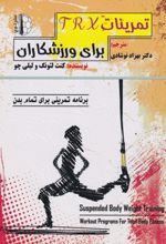 کتاب تمرینات TRXبرای ورزشکاران