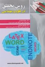 کتاب روش تحقیق در علوم و مهندسی