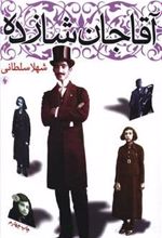 کتاب آقاجان شازده