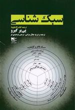 کتاب سبک شناسی