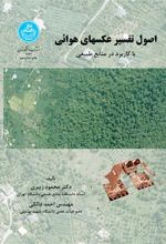 کتاب اصول تفسیر عکسهای هوایی