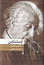 کتاب آینشتاین