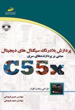 کتاب پردازش بلادرنگ سیگنال های دیجیتال مبتنی بر پردازنده های سری C55X