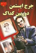 کتاب جرج ایستمن و دوربین کداک