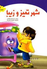 کتاب شهر تمیز و زیبا