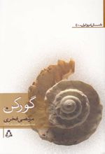کتاب گورکن