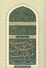جلد کتاب مراقبات اخلاق توحیدی 1