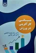 کتاب مبانی کارآفرینی در ورزش