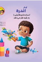 جلد کتاب آندره اسباب‌بازی‌هایش را به بقیه هم می‌دهد