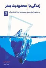 کتاب زندگی با محدودیت صفر