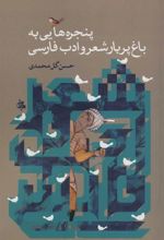 کتاب پنجره هایی به باغ پربار شعر و ادب فارسی