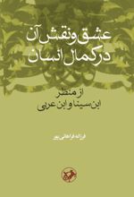 جلد کتاب عشق و نقش آن در کمال انسان