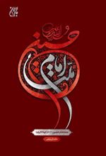 جلد کتاب ملت امام حسین (علیه السلام)