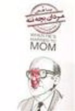 کتاب مردان بچه ننه