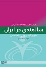 کتاب چکیده مبسوط مقالات همایش سالمندی در ایران با رویکرد روانی - اجتماعی