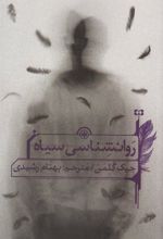 کتاب روانشناسی سیاه
