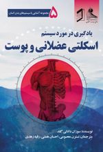 جلد کتاب یادگیری در مورد سیستم اسکلتی عضلانی و پوست