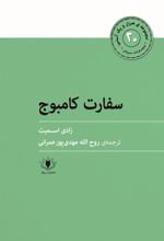 کتاب سفارت کامبوج