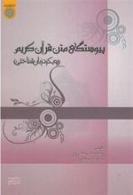کتاب پیوستگی متن قرآن کریم