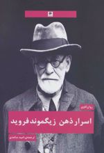 کتاب اسرار ذهن زیگموند فروید