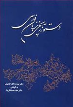کتاب دستور تاریخی زبان فارسی
