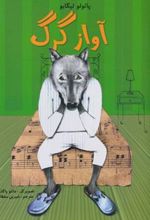 کتاب آواز گرگ