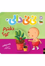 جلد کتاب دفتر کونی نی دالی ۴