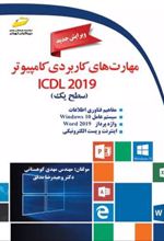 کتاب مهارت های کاربردی کامپیوتر ICDL 2019 سطح یک