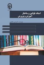 جلد کتاب اسناد، قوانین و ساختار آموزش و پرورش