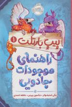 کتاب راهنمای موجودات جادویی