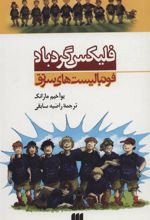کتاب فلیکس گردباد