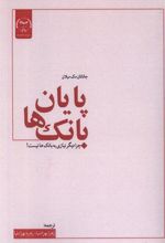 کتاب پایان بانک ها