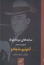 کتاب سایه های مرده بلوط