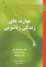 کتاب مهارت های زندگی زناشویی