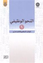 کتاب النحو الوظیفی 1