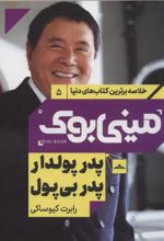 کتاب پدر پولدار پدر بی پول