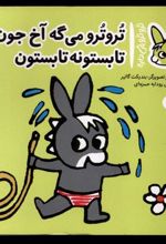کتاب تروترو می گه آخ جون تابستونه تابستون