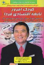 کتاب کودک امروز نابغه اقتصادی فردا