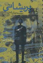 کتاب پریشانی
