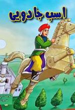 کتاب اسب جادویی
