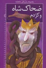 کتاب ضحاک شاه و کژدم