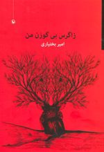 جلد کتاب زاگرس بی گوزن من