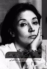 کتاب نامه به کودکی که هرگز زاده نشد