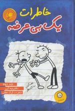 کتاب خاطرات یک بی عرضه 2