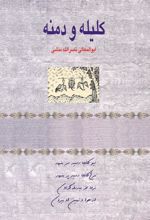 کتاب کلیله و دمنه