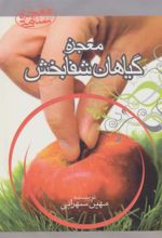 کتاب معجزه گیاهان شفابخش