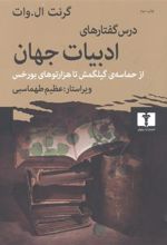 کتاب درس گفتارهای ادبیات جهان