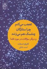 کتاب تعجب می کنم چرا ستارگان چشمک هم می زنند