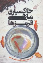 کتاب خاکسپاری ماهی قرمزها