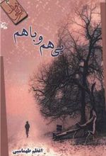 کتاب بی هم و با هم